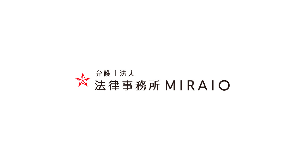 法律相談なら弁護士法人法律事務所miraio ミライオ