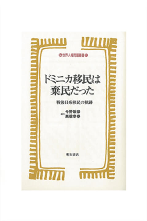 ドミニカ移民は棄民だった