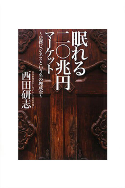 眠れる二〇兆円マーケット