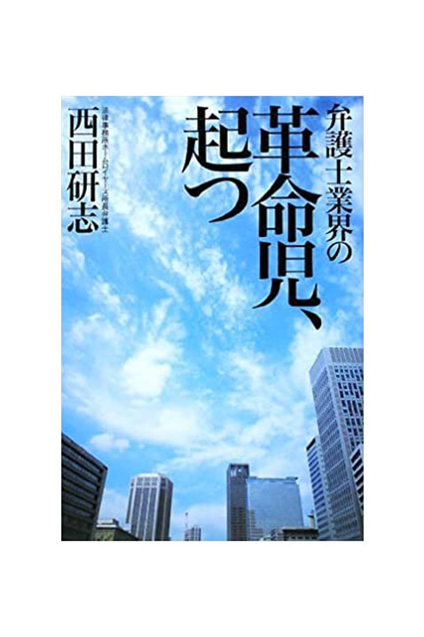 弁護士業界の革命児、起つ