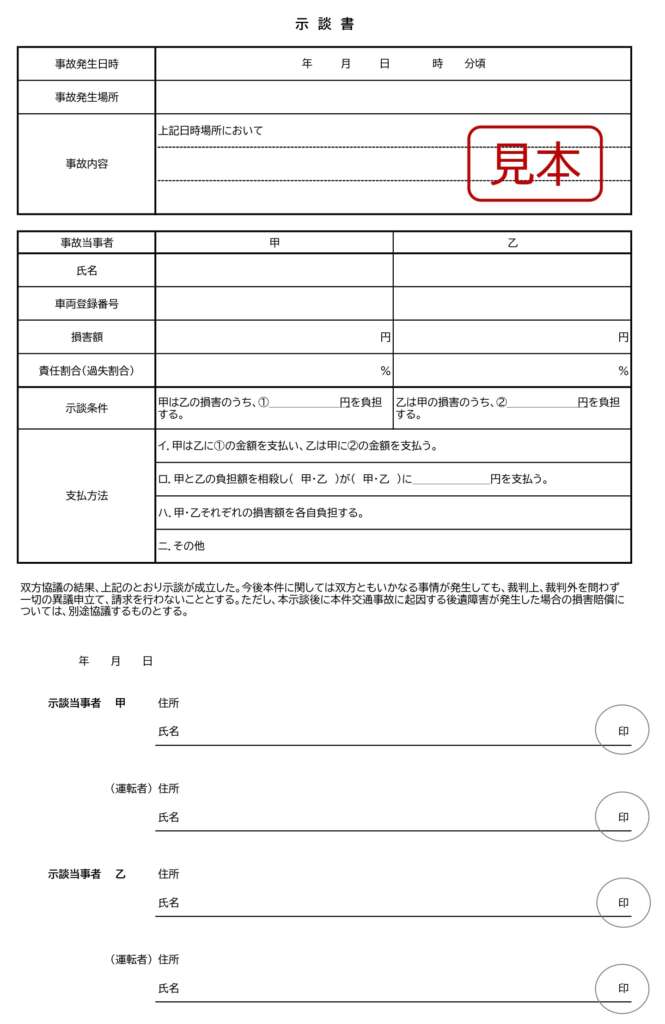 示談書テンプレート