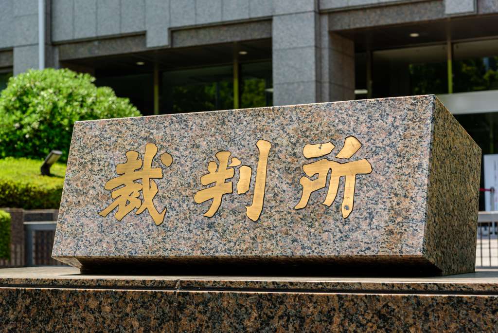 裁判所