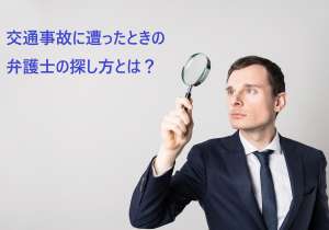 交通事故に強い弁護士の探し方と選び方は？相談のポイントも紹介