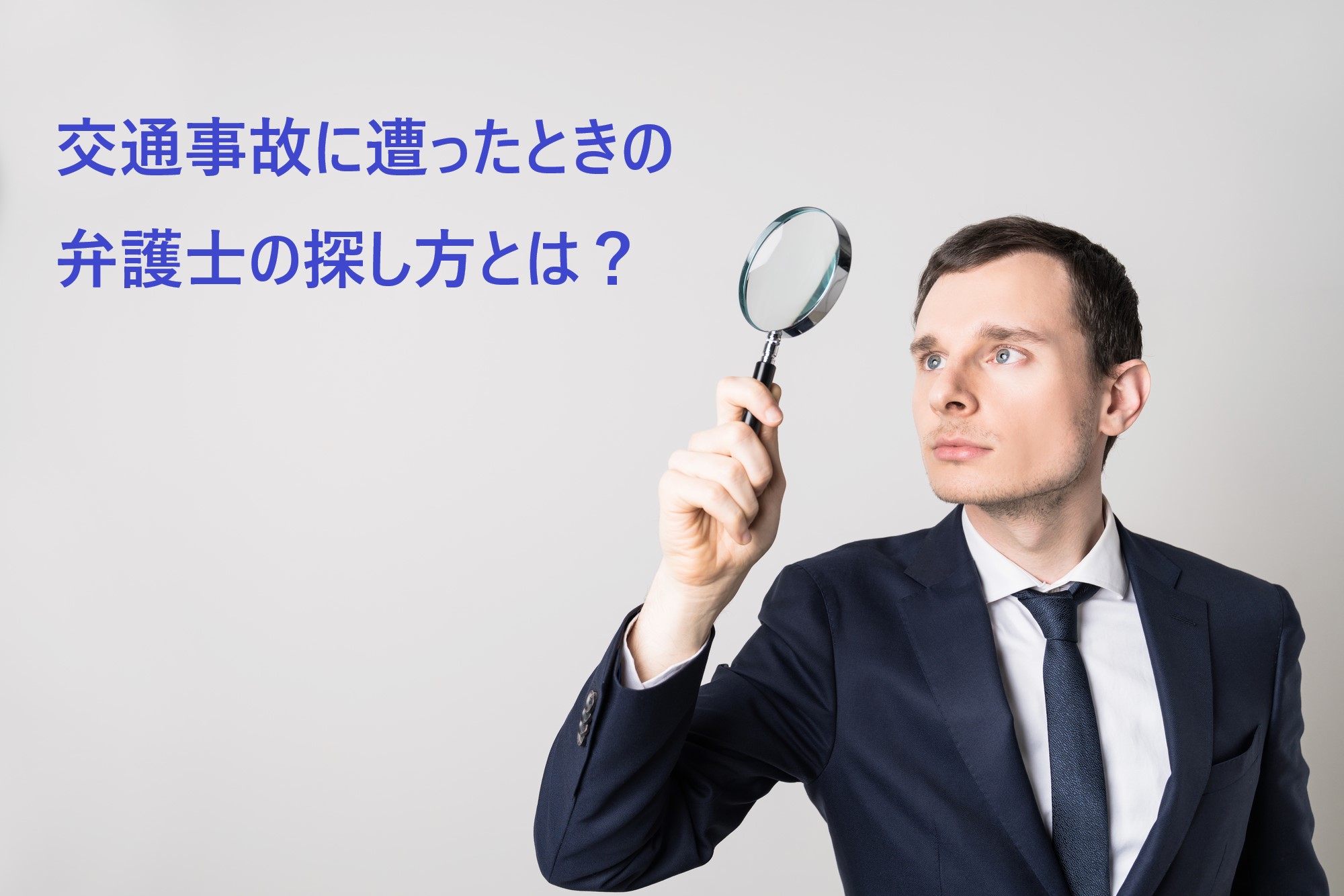 交通事故に強い弁護士の探し方と選び方は 相談のポイントも紹介
