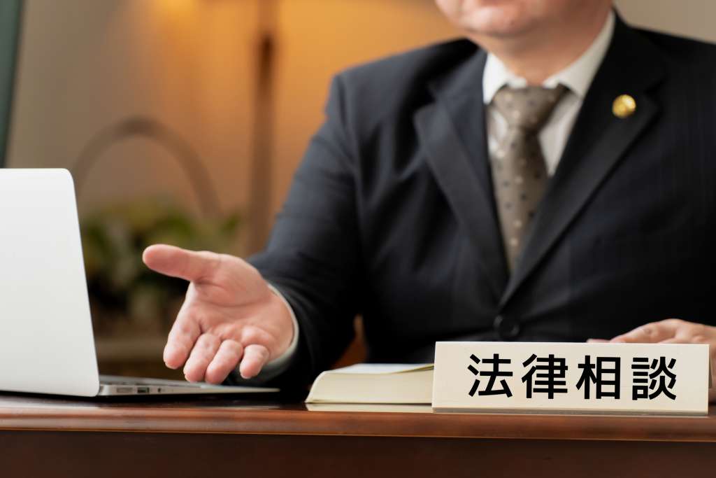 弁護士に相談