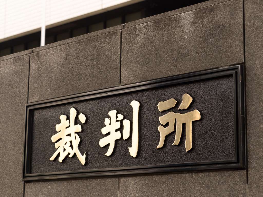 裁判所