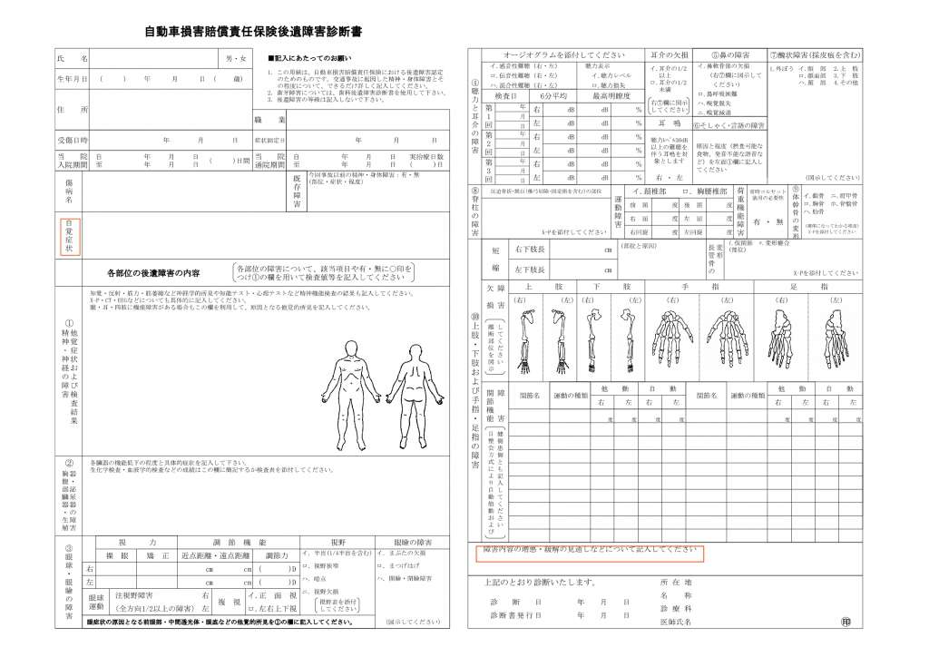 後遺障害診断書