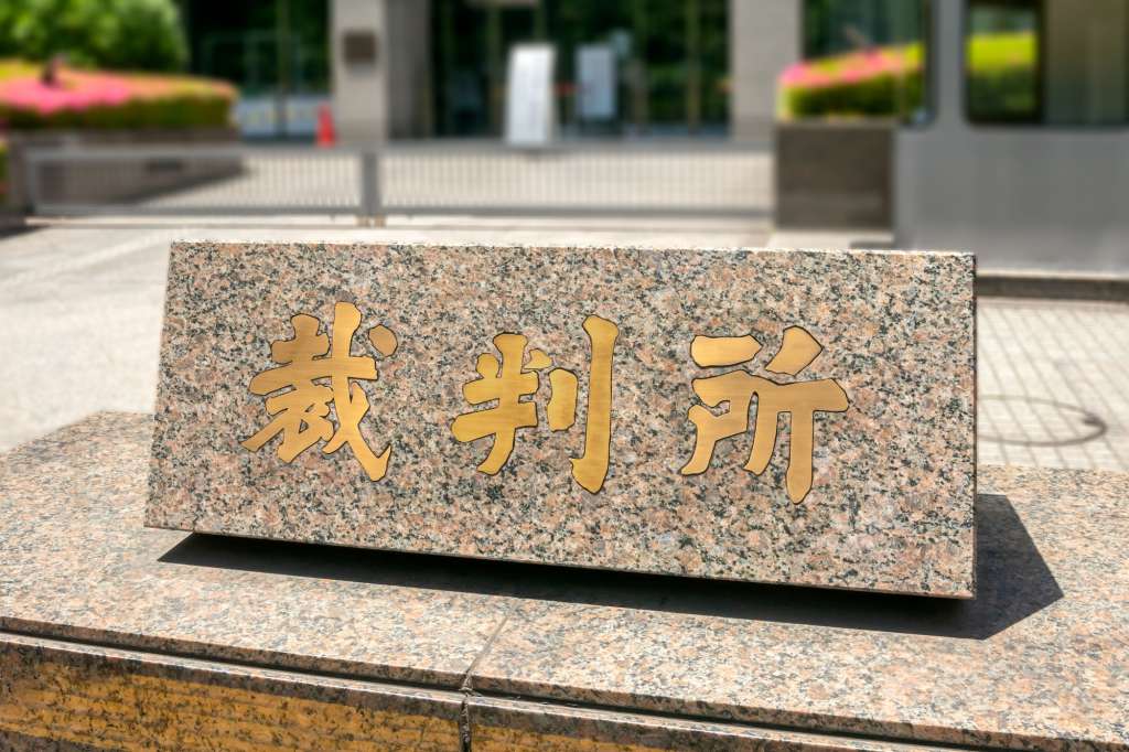 裁判所