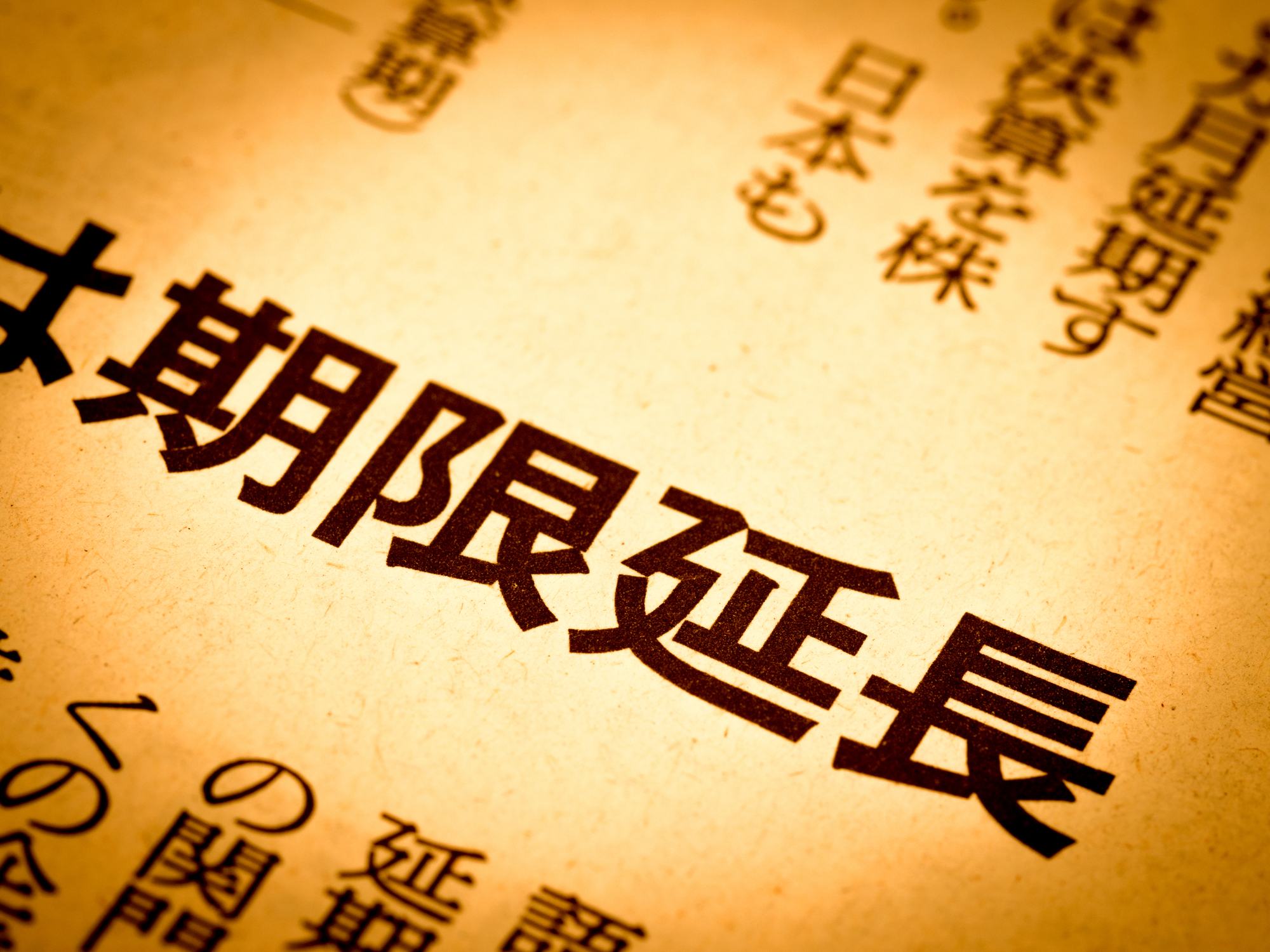 期限延長