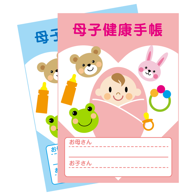 母子健康手帳
