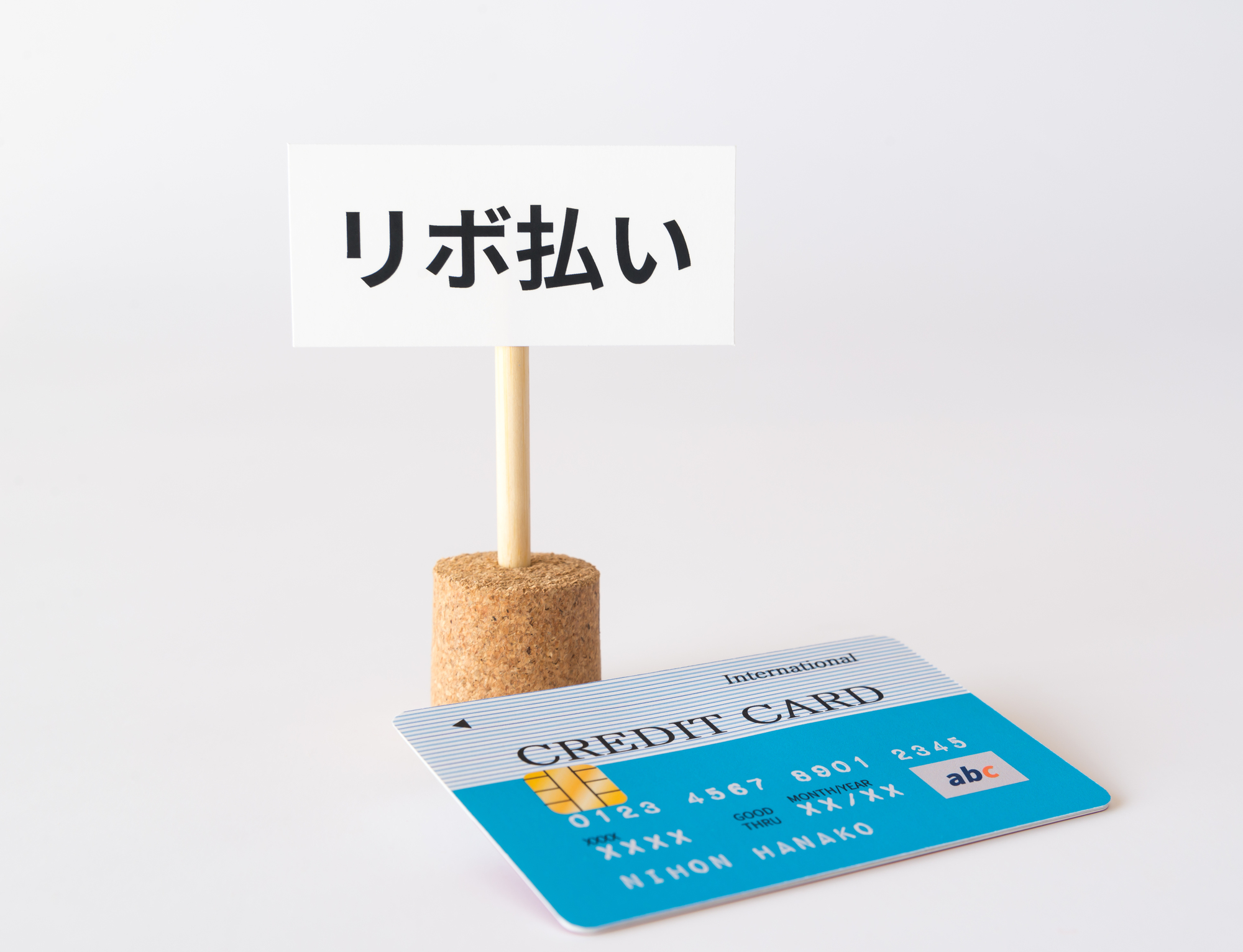 リボ払いで借金地獄に 金融業者の餌食とならないためにやるべきこと