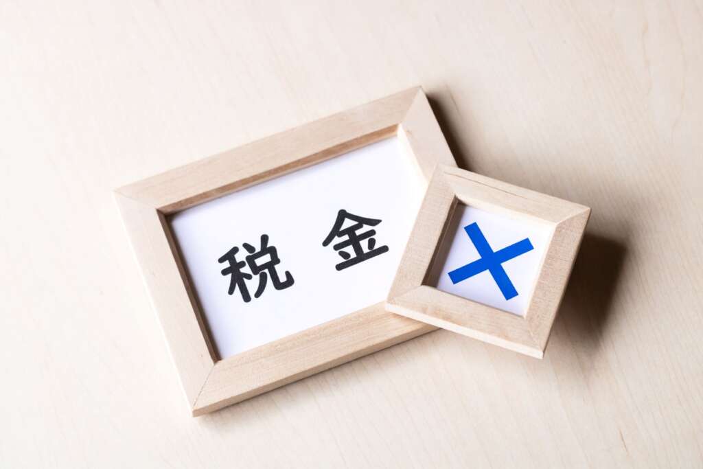 税金と×印