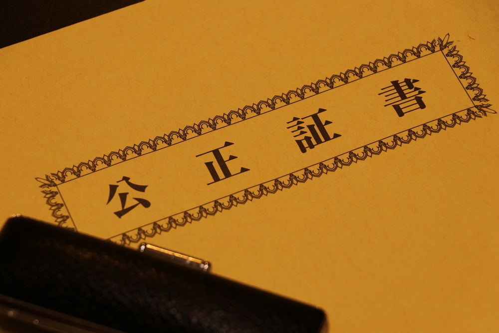 公正証書
